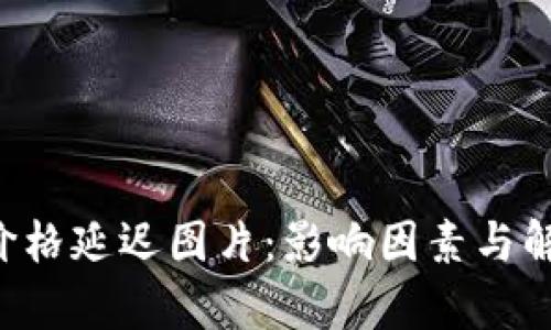  tpWallet价格延迟图片：影响因素与解决方案详解