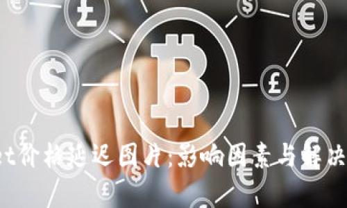  tpWallet价格延迟图片：影响因素与解决方案详解