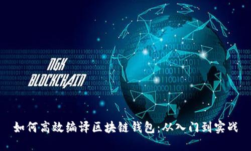 如何高效编译区块链钱包：从入门到实战