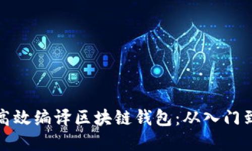 如何高效编译区块链钱包：从入门到实战
