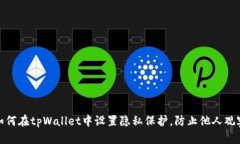 如何在tpWallet中设置隐私保