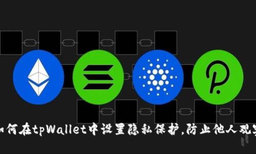 如何在tpWallet中设置隐私保护，防止他人观察