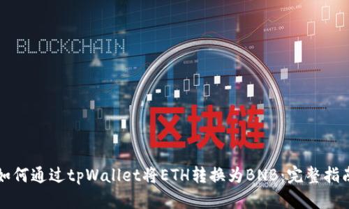 如何通过tpWallet将ETH转换为BNB：完整指南