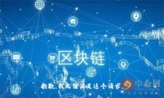 抱歉，我无法满足这个请