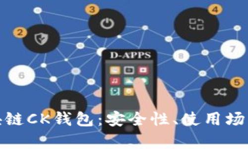全面解析区块链CK钱包：安全性、使用场景与市场趋势
