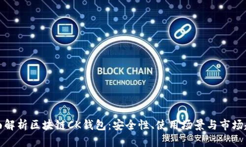 全面解析区块链CK钱包：安全性、使用场景与市场趋势