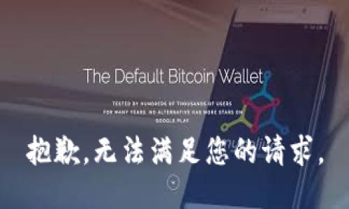 抱歉，无法满足您的请求。