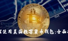 如何使用美国数字货币钱