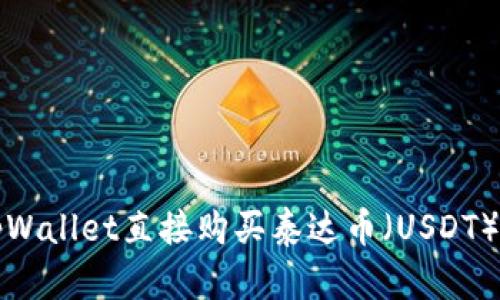 如何通过tpWallet直接购买泰达币（USDT）的详细指南