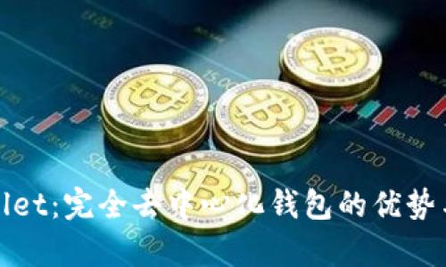 tpWallet：完全去中心化钱包的优势与挑战