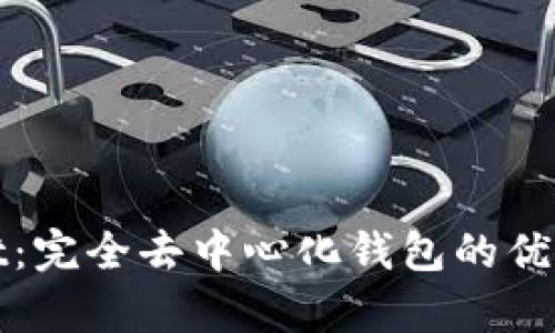 tpWallet：完全去中心化钱包的优势与挑战