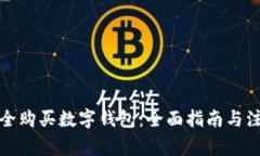 如何安全购买数字钱包：