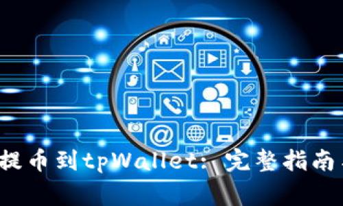 如何将FIL提币到tpWallet: 完整指南与注意事项