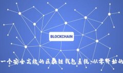 如何制作一个安全高效的