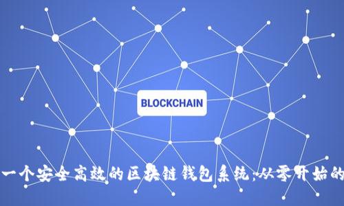如何制作一个安全高效的区块链钱包系统：从零开始的全面指南