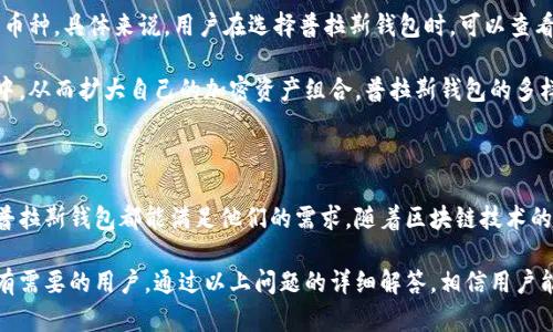 biao ti/biao ti普拉斯钱包：区块链技术的重要组成部分/biao ti

普拉斯钱包, 区块链, 数字货币, 加密资产/guanjianci

### 1. 什么是普拉斯钱包？

普拉斯钱包是一种数字货币钱包，专门用于存储和管理与区块链技术相关的加密资产。它能够安全地保存用户的私钥，帮助用户方便地进行加密货币的接收和发送。随着区块链技术的迅猛发展，普拉斯钱包逐渐成为越来越多投资者和普通用户的首选。

### 2. 普拉斯钱包的功能和优势

普拉斯钱包具有多种功能，其中最重要的是安全性、便捷性和多功能性。安全性方面，它采用高端的加密技术，确保用户的资产不受到黑客的威胁。同时，它也提供了多种形式的备份措施，让用户可以随时恢复账户。

便捷性方面，普拉斯钱包被设计成用户友好型，无论是新手还是经验丰富的用户，都可以轻松操作。此外，它支持多种数字货币，用户可以在一个平台上管理所有的加密资产。

最后，普拉斯钱包还有许多额外的功能，比如交易记录、市场行情实时更新等，帮助用户更好地管理与投资他们的资产。

### 3. 区块链技术的基本概念

区块链是一种去中心化的分布式账本技术，能够安全、透明地记录所有交易。每个区块包含了一系列的交易数据，通过加密技术确保其不可篡改。区块链的特点包括去中心化、不透明度、可追溯性等。

### 4. 区块链与普拉斯钱包的关系

普拉斯钱包与区块链技直接相连。数字货币的创建、转移和存储都建立在区块链技术之上。普拉斯钱包就是利用区块链的力量，让用户能够便利地管理自己的加密资产。通过普拉斯钱包，用户可以随时随地访问和交易他们的数字货币，极大地提高了投资的灵活性与安全性。

### 5. 普拉斯钱包的使用场景

普拉斯钱包被广泛应用于多种场景，比如在线购物、投资交易、以及财富管理等。用户可以通过普拉斯钱包直接购买商品和服务，或进行资产的投资。随着数字货币的接受度不断提高，越来越多的商家开始支持普拉斯钱包。

### 常见问题

#### 1. 普拉斯钱包安全吗？

安全性是用户在选择数字货币钱包时最关注的一个问题。普拉斯钱包采用多重安全措施，包括私钥加密、多重签名及双因素认证。这些功能能够有效地防止黑客攻击和未经授权的访问。此外，用户也可以为自己的钱包设置强密码，并定期更换，以进一步提升安全性。

但是，任何数字钱包都不可避免地存在一定的风险，例如，用户的不慎操作或是对钓鱼网站的信任等。因此，用户在使用普拉斯钱包时，最好在一个安全的网络环境下进行操作，避免在公用Wi-Fi下登录个人账户。

#### 2. 如何备份普拉斯钱包？

备份普拉斯钱包是确保用户资产安全的重要步骤。普拉斯钱包通常提供多种备份方式，包括导出私钥、生成助记词等。用户可以选择把这些信息保存在安全的地方，比如加密 USB 驱动器、离线文档等，确保即使设备损坏也能恢复账户。

在进行备份时，用户必须注意防止信息泄露，避免将私钥和助记词存储在不安全的网络平台或公用设备上。建议定期备份并更新，加密措施也应随之加强，以保持安全。

#### 3. 如何选择适合自己的普拉斯钱包？

选择合适的普拉斯钱包是确保用户交易顺利进行的重要因素。在选择时，用户应考虑多个方面，比如钱包的安全性、易用性、支持的货币种类以及用户评价等。首先，安全性是最优先考虑的因素，其次是钱包的使用界面是否友好，是否适合自身的使用习惯。

此外，用户还需关注钱包的支持情况，比如是否定期更新，是否有活跃的社区支持，是否能为用户提供及时的帮助。通过对比多个产品及用户评价，用户可以选择到更符合自己需求的普拉斯钱包。

#### 4. 普拉斯钱包能存储哪些种类的数字资产？

普拉斯钱包支持多种数字资产的存储，包括比特币、以太坊、莱特币等主流数字货币，同时也可能支持一些小众币种。具体来说，用户在选择普拉斯钱包时，可以查看其支持的币种情况，并确认自己所拥有的资产是否被支持。

此外，一些普拉斯钱包还允许用户进行代币的交易、交换等，用户能够通过钱包直接参与到更多的区块链项目中，从而扩大自己的加密资产组合。普拉斯钱包的多样性不仅提供了便利，也为用户的投资增添了多样性。

### 结论

普拉斯钱包与区块链技术的结合，为数字货币的使用和管理提供了极大的便利。无论是投资者还是普通用户，普拉斯钱包都能满足他们的需求。随着区块链技术的发展，普拉斯钱包也将不断进化，成为数字经济时代不可或缺的一部分。

以上内容涵盖了普拉斯钱包和区块链技术的基本介绍、功能、优势以及如何安全使用的细节，希望能够帮助到有需要的用户。通过以上问题的详细解答，相信用户能够对普拉斯钱包有更深入的了解，并能够更加安全、便捷地使用该工具进行数字货币的管理和交易。