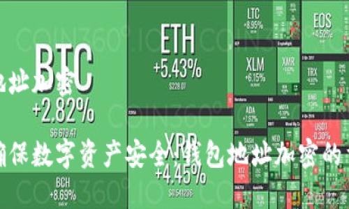 钱包地址加密

如何确保数字资产安全：钱包地址加密的重要性