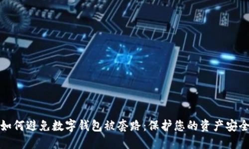 如何避免数字钱包被套路：保护您的资产安全