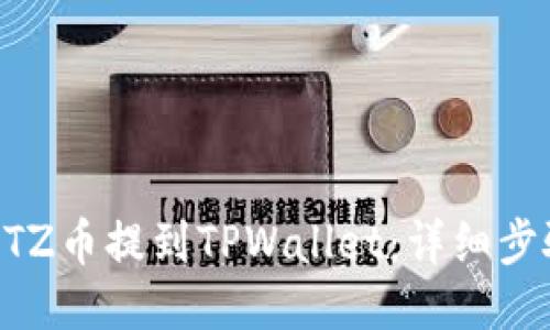 如何将XTZ币提到TPWallet：详细步骤与指南