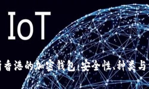 全面解析香港的加密钱包：安全性、种类与常见问题
