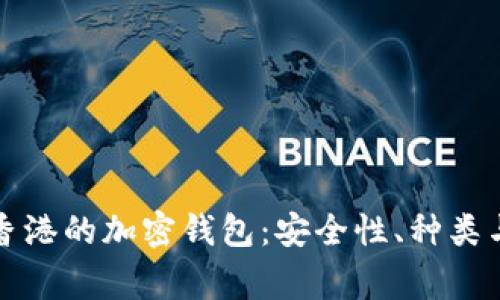全面解析香港的加密钱包：安全性、种类与常见问题