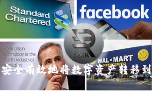 如何安全有效地将数字资产转移到钱包