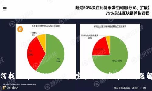 如何找回tpWallet账号：完整指南与常见问题解答