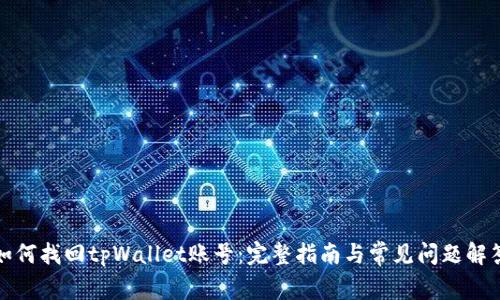 如何找回tpWallet账号：完整指南与常见问题解答