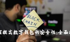 如何提高数字钱包的安全
