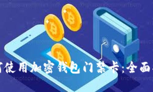 如何使用加密钱包门禁卡：全面指南