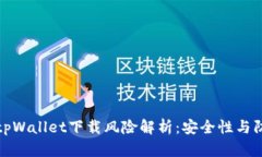 区块链tpWallet下载风险解析