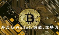 全面解析外文tpWallet：功能