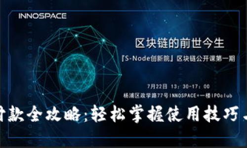 数字钱包付款全攻略：轻松掌握使用技巧与安全措施