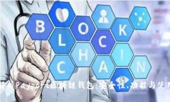 全面解析Payport区块链钱包
