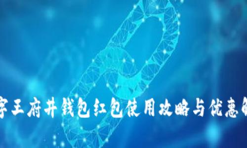 数字王府井钱包红包使用攻略与优惠解析