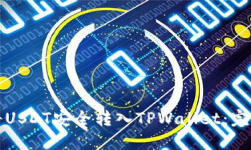 如何将USDT安全转入TPWallet：完整指南