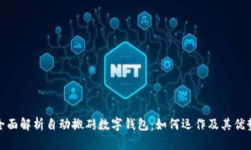 全面解析自动搬砖数字钱包：如何运作及其优势
