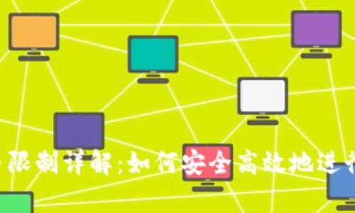 tpWallet 提币限制详解：如何安全高效地进行数字货币提取