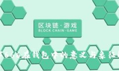 数字666在钱包中的意义与