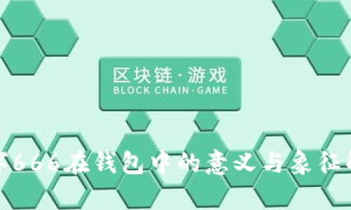 数字666在钱包中的意义与象征解析