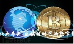 tpWallet大丰收：区块链时代