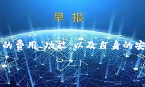   如何通过tpWallet便捷兑换ETH / 
 guanjianci tpWallet, 兑换ETH, 数字货币, 钱包使用 /guanjianci 

随着区块链技术的发展，越来越多的人开始接触和使用数字货币。在众多数字货币中，以太坊（ETH）因其智能合约功能和广泛的应用场景而受到广泛关注。很多用户选择使用tpWallet来管理和兑换他们的数字资产。本文将深入介绍如何通过tpWallet便捷地兑换ETH，并解答相关用户可能会遇到的问题。

一、tpWallet简介
tpWallet是一款多功能的数字货币钱包，支持多种加密货币的存储和交易。用户可以通过tpWallet进行资产管理、交易兑换、参与去中心化金融（DeFi）应用等。tpWallet提供了用户友好的界面和强大的安全性，确保用户的数字资产得到有效保护。

二、如何在tpWallet中兑换ETH
在tpWallet中兑换ETH的过程相对简单，主要步骤包括:
ol
    listrong下载并安装tpWallet应用/strong: 首先，在官网下载tpWallet应用，并完成安装。tpWallet支持多种平台，包括iOS和Android。/li
    listrong注册和登录账户/strong: 打开应用后，您需要注册一个新账户或登录到已有账户。注册时，请务必牢记您的密钥和密码，因为这将用于您将来访问钱包。/li
    listrong资产管理/strong: 登录后，您进入主界面，您可以看到资产管理的选项。在这里，您可以添加或导入您的数字资产。/li
    listrong选择兑换功能/strong: 在主界面找到“兑换”或“交易”选项，点击进入。tpWallet会显示当前支持的几种加密货币，您可以在这些选项中找到ETH。/li
    listrong输入兑换信息/strong: 选择您要兑换的金额，以及您想要兑换成ETH的其他数字资产（例如BTC、USDT等）。tpWallet将自动为您提供当前的兑换汇率。/li
    listrong确认交易/strong: 在确认所有信息无误后，点击“兑换”按钮，tpWallet将请求您的确认，交易完成后，您将看到余额的更新。/li
/ol

三、tpWallet的安全性
安全性是数字货币钱包的重要性质。tpWallet注重用户的资产安全，采取了多种安全措施，包括:
ol
    listrong私钥控制/strong: tpWallet采用非托管模式，用户的私钥由用户自己掌控，避免了因服务提供商的入口造成资产损失。/li
    listrong多重签名技术/strong: 在进行高价值交易时，可以选择启用多重签名，进一步提高资产的安全性。/li
    listrong定期安全审计/strong: tpWallet定期进行安全审计，修复被发现的安全漏洞，确保用户的数字资产安全不受威胁。/li
/ol

四、常见问题解答

1. tpWallet支持哪些数字货币的兑换？
tpWallet支持多种数字货币的兑换，除了ETH之外，常见的还有比特币（BTC）、美元稳定币（USDT）等。具体支持的币种可能会随着市场需求和平台的更新而有所变化。在使用之前，建议用户先查看tpWallet官方发布的最新支持币种列表，以获取准确信息。

此外，tpWallet会不定期添加新币种，以满足用户对新兴数字货币的需求。用户可以在应用内的市场功能中查看当前支持的所有币种及其汇率，方便选择合适的时机进行兑换。

2. 兑换ETH的手续费是多少？
在tpWallet中进行ETH兑换时，用户需要了解交易的手续费。手续费通常取决于多个因素，包括交换的数字资产、当前的市场活跃度以及tpWallet平台的费率政策。一般来说，平台会根据交易量和频率来对费率进行调整。

在实际操作中，tpWallet会在用户输入兑换信息后自动计算并显示相关的手续费信息，用户可以在确认交易前查看总费用，并根据自身需求决定是否继续进行兑换。需要注意的是，除了平台手续费，网络交易费用也会影响兑换的最终成本。

3. 兑换ETH时遇到交易失败怎么办？
在使用tpWallet进行ETH兑换时，用户有时可能会遇到交易失败的情况。这种情况可能由多种原因导致，如网络不稳定、足够的余额不足或交易未能满足平台要求等。遇到交易失败时，用户可以按照以下步骤来进行解决:

ol
    listrong检查网络连接/strong: 确保您的设备连接到稳定的互联网网络。一旦恢复连接，可以再次尝试进行兑换。/li
    listrong确认余额/strong: 查看您的钱包余额，确保有足够的资产进行兑换。如果余额不足，需要先补充资金。/li
    listrong等待网络确认/strong: 有时由于网络拥堵，交易确认可能会延迟。在这种情况下，用户只需耐心等待，交易会在网络得到确认后自动处理。/li
    listrong联系客服支持/strong: 如果以上方法都无效，请联系tpWallet的客服，寻求更直接的帮助。他们可以查看具体交易问题并提供相应的解决方案。/li
/ol

4. 使用tpWallet进行ETH兑换的优缺点是什么？
使用tpWallet进行ETH兑换具有其独特的优缺点，用户在决定使用之前可根据自身需求做出评估。

h4优点/h4
ol
    listrong用户友好的界面/strong: tpWallet拥有直观易用的界面，用户可以轻松完成兑换过程，无需复杂的操作或丰富的数字货币知识。/li
    listrong安全性高/strong: 采用私钥控制和多重签名等安全措施，用户可以安心管理和兑换自己的资产，降低资产被盗风险。/li
    listrong多种资产支持/strong: 支持多种数字资产的兑换，用户可以根据市场变化灵活变换资产配置。/li
/ol

h4缺点/h4
ol
    listrong手续费波动/strong: 用户需承受一定的交易手续费，特别是在市场繁荣时，手续费可能较高，影响整体收益。/li
    listrong交易失败风险/strong: 在网络不稳定或余额不足时，交易可能会失败，给用户带来不必要的麻烦。/li
    listrong依赖市场流动性/strong: 兑换资金的高流动性是成功的关键，流动性不足可能影响交易的快速完成。/li
/ol

总体来说，tpWallet提供了便捷的ETH兑换渠道，用户可以根据自身需求决定是否使用。在为数字资产选择平台时，确保充分了解各个平台的费用、功能，以及自身的安全需求，将有助于更好地管理数字资产。

希望本文能为您提供有关如何通过tpWallet兑换ETH的全面指导与建议。如您有任何疑问或想法，欢迎在评论区留言！