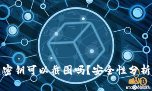 : 数字钱包密钥可以截图吗？安全性分析与最佳实践