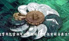 : 数字钱包密钥可以截图吗