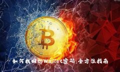 如何找回tpWallet密码：全方