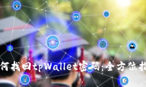 如何找回tpWallet密码：全方位指南