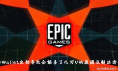 tpWallet出错导致余额多了几