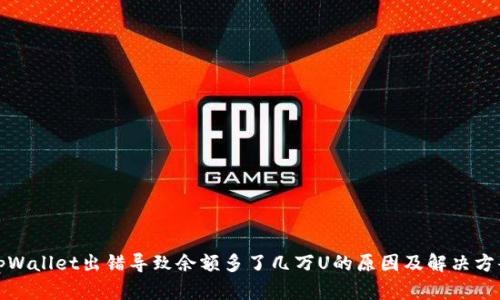 tpWallet出错导致余额多了几万U的原因及解决方案
