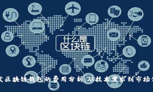 开发区块链钱包的费用分析：从技术需求到市场价格