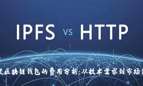 开发区块链钱包的费用分析：从技术需求到市场价格